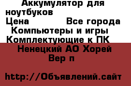 Аккумулятор для ноутбуков HP, Asus, Samsung › Цена ­ 1 300 - Все города Компьютеры и игры » Комплектующие к ПК   . Ненецкий АО,Хорей-Вер п.